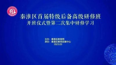 ​特在美好，有备天成｜近日，秦淮区首届特级后备班开班！